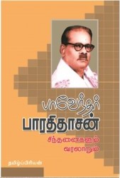  பாவேந்தர் பாரதிதாசன் சிந்தனைகளும் வரலாறும்
